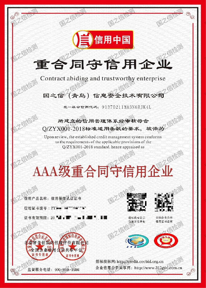 3A級(jí)重合同守信用企業(yè)